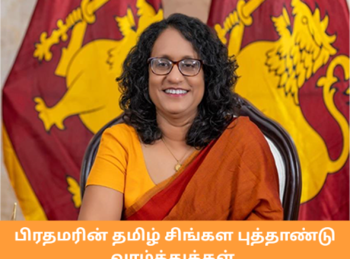 பிரதமரின் சிங்கள மற்றும் தமிழ் புத்தாண்டு வாழ்த்துச் செய்தி